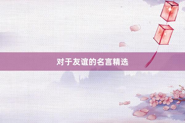 对于友谊的名言精选