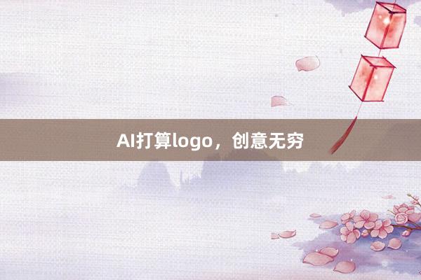 AI打算logo，创意无穷